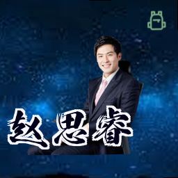 赵思睿
