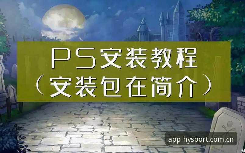 幻影体育app怎么安装安装教程 幻影体育app安装失败?深度解析从下载到使用的完整教程