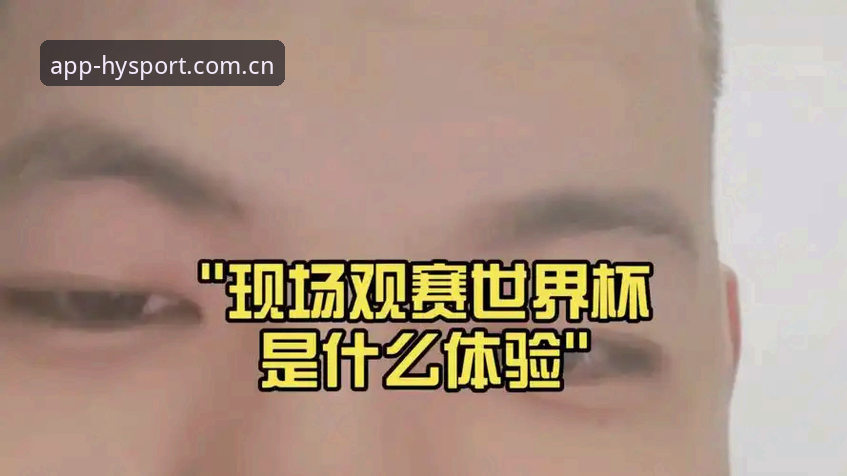 资深用户分享：世界杯观赛签证风波下的幻影体育v3.1.0实战体验