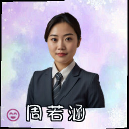 周若涵
