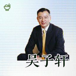 吴子轩
