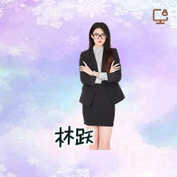 林跃